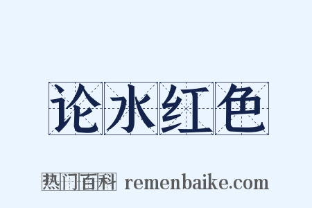论水红色是什么意思的图片